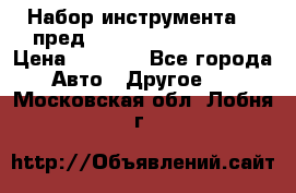 Набор инструмента 94 пред.1/2“,1/4“ (409194W) › Цена ­ 4 700 - Все города Авто » Другое   . Московская обл.,Лобня г.